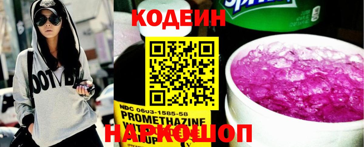 Кодеин Purple Drank  Вход с VPN  Обь  Codein Purple Drank 